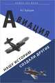 Авиация: Нашу историю создали другие. Странная история оружия., А. Г. Купцов 