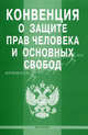Конвенция о защите прав человека и основных свобод, 