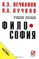 Философия, В. Э. Вечканов, Н. А. Лучков 