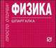 Физика: Шпаргалка, 