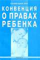 Конвенция о правах ребенка: конвенция ООН, - 