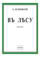 В лесу, Е. Кельчевский 