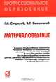 Материаловедение: Учебное пособие Г.Г. Сеферов, В.Т. Батиенков. - (Профессиональное образование [карм. формат])., (Гриф), Г. Г. Сеферов, В. Т. Батиенков 