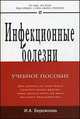Инфекционные болезни: Учеб. пособие. (Серия:'Карманное учебное пособие'), Бережнова Ирина Анатольевна 