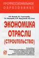 Экономика отрасли (строительство): Учебник., Акимов В.В., Герасимова А.Г., Макарова Т.Н.,Мерзляков В.Ф. 