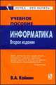 Информатика: Учеб. пособие. - 2-е изд. (Серия:'Карманное учебное пособие'), Виталий Каймин 