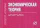 Экономическая теория: Шпаргалка - ('Шпаргалка [отрывная]'), 