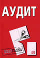 Аудит: Шпаргалка. (Серия:'Шпаргалка [разрезная]'), 
