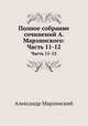 Полное собрание сочинений А. Марлинского:. Часть 11-12, Александр Бестужев-Марлинский 