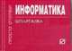 Информатика.Шпаргалка отрывная., 