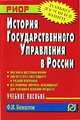 История государственного управления в России: Учебное пособие - (Карманное учебное пособие), Ф. И. Биншток 