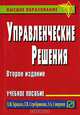 Управленческие решения: Учебное пособие 2-е издание, Бражко Екатерина Ивановна, Смирнов Эдуард Александрович, Серебрякова Галина Валентиновна 