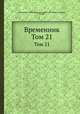 Временник. Том 21, Императорское общество истории и древностей российских (Мосцоw, Руссиа) 