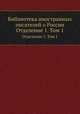 Библиотека иностранных писателей о России. Отделение 1. Том 1, Гиософат Барбаро,Амброгио Cонтарини,Паоло Жиовио,Пигхиус Альбертус,М. Калистратов,Сигмунд Херберстейн (Фрейнерр вон),В. Семенов 