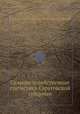 Сельско-хозяйственная статистика Саратовской губернии, 
