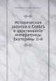 Историческая записка о Совете в царствованіе императрицы Екатерины II-й, 