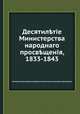 Десятилетие Министерства народного просвещения, 1833-1843, 