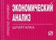 Экономический анализ: Шпаргалка. - 2-e изд. - (Шпаргалка [отрывная])., 