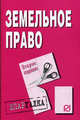 Земельное право. Шпаргалка. 2-е издание, 