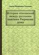 История отношений между русскими кня?ями Рюрикова дома, 
