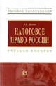 Налоговое право россии: учебное пособие - ('высшее образование') (гриф), Демин А.В. 