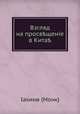 Взгляд на просвещеніе в Китае, 