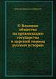 О Влиянии общества на организацию государства в царский период русской истории, 