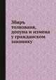 Збиръ толкованя, допуна и измена у гражданском законику, 