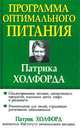 Программа оптимального питания Патрика Холфорда / Пер. с англ. Д.Я. Онацкая - (Серия "Здоровье в любом возрасте!"), Холфорд Патрик 