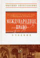 Международное право: Учебник для вузов. - (Высшее образование)., (Гриф), Л. П. Ануфриева, Г. М. Мелков, В. П. Панов, Г. Г. Шинкарецкая, В. М. Шумилов 