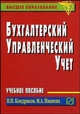 Бухгалтерский управленческий учет: Учебное пособие - ('Высшее образование') (ГРИФ), Иванова М.А., Кондраков Н.П. 