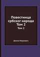 Повестница србског народа. Том 2, Данило Медакович 