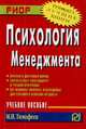 Психология менеджмента: Учебное пособие М.И. Тимофеев. - (Карманное учебное пособие)., Тимофеев М.И. 