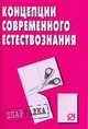 Концепции современного естествознания: Шпаргалка - ('Шпаргалка [разрезная]'), 