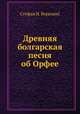 Древняя болгарская песня об Орфее, 