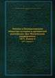 Чтения в Императорском Обществе Истории и Древностей Российских при Московском Университете. 1871. Книга 4, Императорское общество истории и древностей российских (Мосцоw, Руссиа) 
