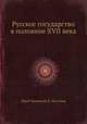 Русское государство в половине XVII века, 