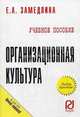 Организационная культура: Учебное пособие / Е.А. Земедлина. - (ВПО: Бакалавриат)., Елена Замедлина 