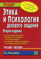 Этика и психология делового общения: Учебное пособие / Е.А. Земедлина. - 2-e изд. - (ВПО: Бакалавриат)., Замедлина Елена Александровна 