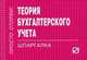 Теория бухгалтерского учета: Шпаргалка. - (Шпаргалка [отрывная])., 