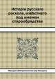 История русского раскола, известного под именем старообрядства, Макарій (Метрополитан оф Мосцоw) 