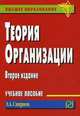 Теория организации: Учебное пособие. 2-e изд, Смирнов Э. А. 
