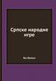 Србске народне игре, Вук Вревыс 