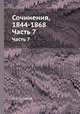 Сочинения, 1844-1868. Часть 7, Turgenev Ivan Sergeevich 