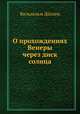 О прохождениях Венеры через диск солнца, 