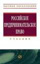 Российское предпринимательское право: Учебник / Под ред. В.А. Хохлов., Хохлов В.А. 