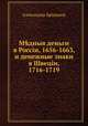 Медныя деньги в России, 1656-1663, и денежные знаки в Швеции, 1716-1719, 