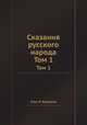 Сказания русского народа. Том 1, Ivan P. Sacharov 