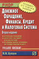 Денежное обращение, финансы, кредит и..:Учебное пособие. / М.М.Купцов-2изд.-М.:ИД РИОР,НИЦ ИНФРА-М,2017-121с, М. М. Купцов 