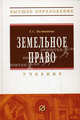 Земельное право. Учебник, Болтанова Елена Сергеевна 